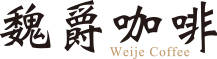 魏爵咖啡 WEIJECOFFEE